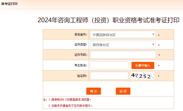 2024年咨詢(xún)工程師考試打印準(zhǔn)考證入口-寧夏