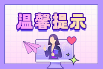 溫馨提示 溫馨提示