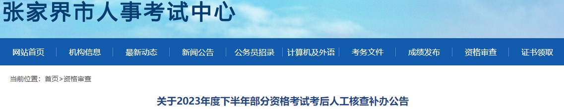 關(guān)于2023年度下半年部分資格考試考后人工核查補(bǔ)辦公告