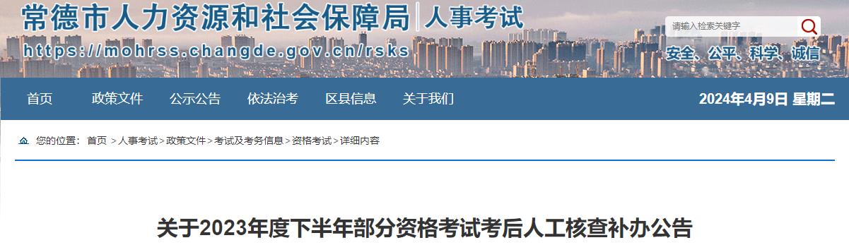 關(guān)于2023年度下半年部分資格考試考后人工核查補(bǔ)辦公告 關(guān)于2023年度下半年部分資格考試考后人工核查補(bǔ)辦公告