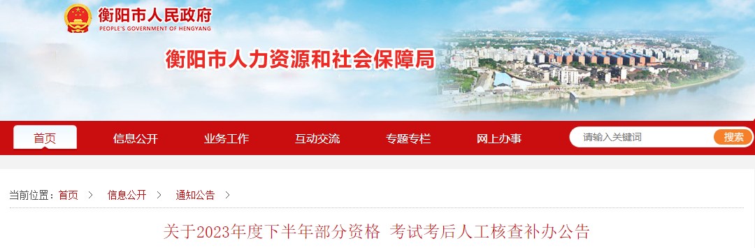 湖南衡陽(yáng)關(guān)于2023年一級(jí)造價(jià)師考試考后人工核查補(bǔ)辦公告 湖南衡陽(yáng)關(guān)于2023年一級(jí)造價(jià)師考試考后人工核查補(bǔ)辦公告