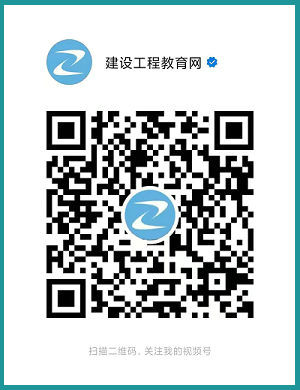 建設(shè)工程教育網(wǎng)視頻號 建設(shè)工程教育網(wǎng)視頻號