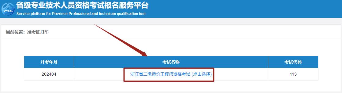 浙江省二級造價師考試準(zhǔn)考證打印