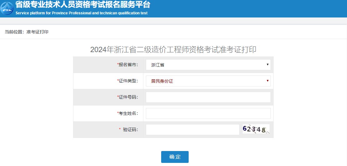 2024年浙江省二級造價工程師考試準(zhǔn)考證打印