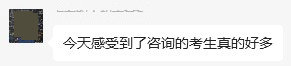 咨詢的考生真的好多 咨詢的考生真的好多