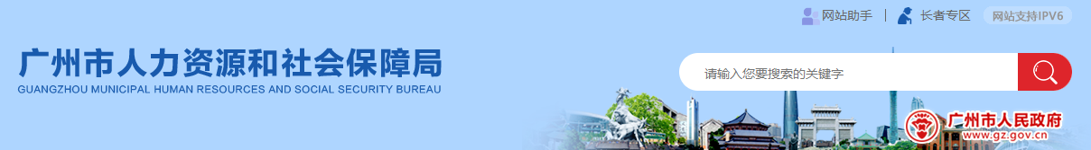廣州人社局 廣州人社局