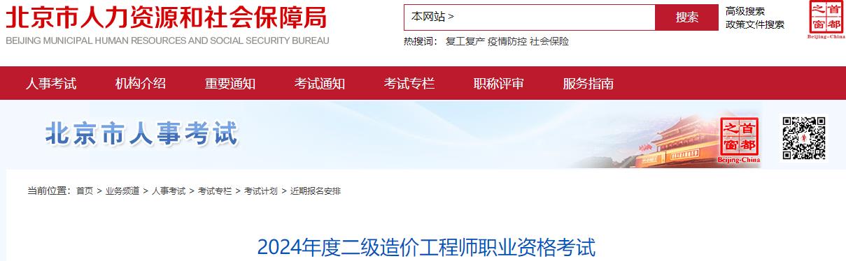 北京市2024年度二級造價(jià)工程師職業(yè)資格考試報(bào)名安排