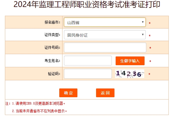 山西監(jiān)理工程師準考證打印 山西監(jiān)理工程師準考證打印