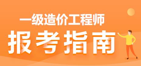 一級造價師報(bào)考指南