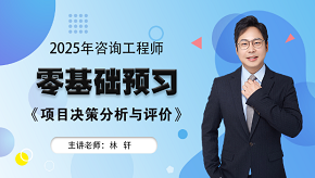 2025年咨詢工程師《項(xiàng)目決策分析與評價(jià)》零基礎(chǔ)預(yù)習(xí)班免費(fèi)試聽 2025年咨詢工程師《項(xiàng)目決策分析與評價(jià)》零基礎(chǔ)預(yù)習(xí)班免費(fèi)試聽