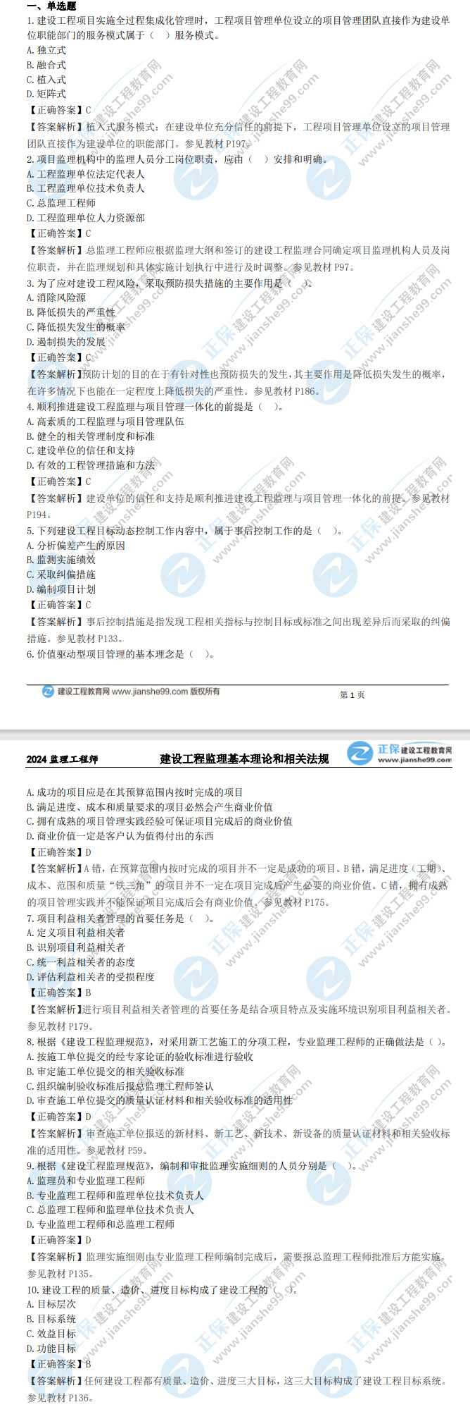 監(jiān)理理論和法規(guī)真題及答案 監(jiān)理理論和法規(guī)真題及答案