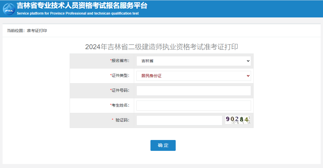 吉林準(zhǔn)考證打印入口 吉林準(zhǔn)考證打印入口