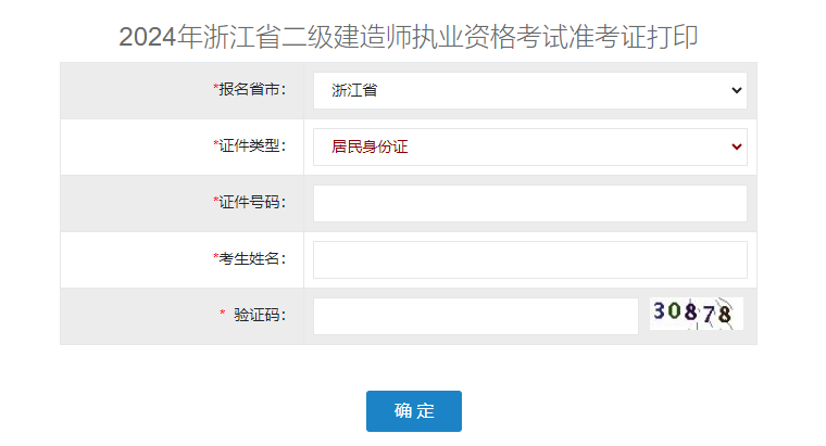 浙江二建準(zhǔn)考證 浙江二建準(zhǔn)考證