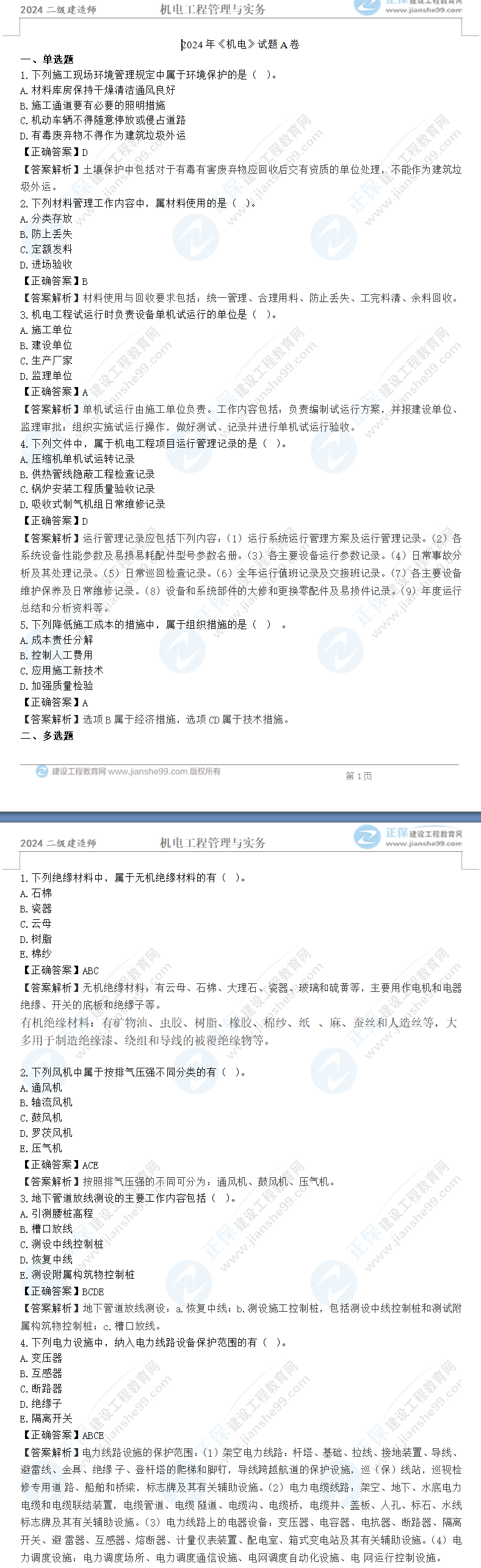 機電A卷 機電A卷