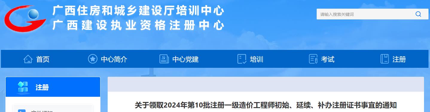 廣西關(guān)于領(lǐng)取2024年第10批注冊一級造價工程師初始、延續(xù)、補辦注冊證書事宜的通知