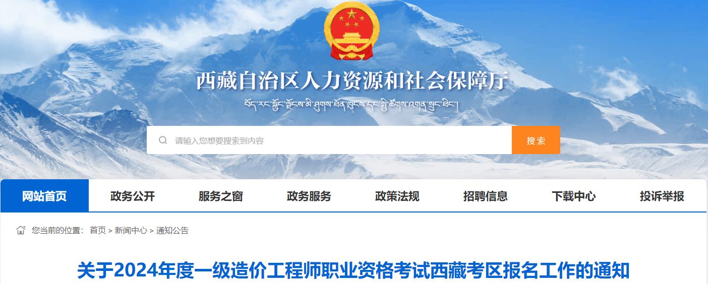 關于2024年度一級造價工程師職業(yè)資格考試西藏考區(qū)報名工作的通知
