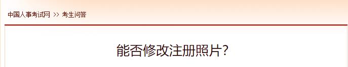 能否修改注冊(cè)照片？
