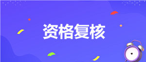 資格復(fù)核 資格復(fù)核