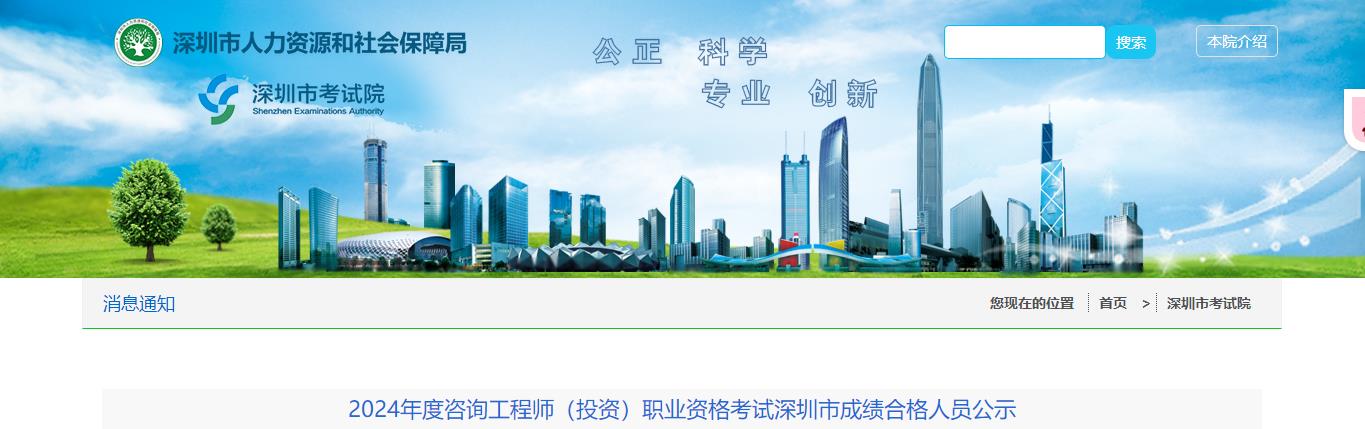 2024年度咨詢工程師(投資)職業(yè)資格考試深圳市成績合格人員公示 2024年度咨詢工程師(投資)職業(yè)資格考試深圳市成績合格人員公示