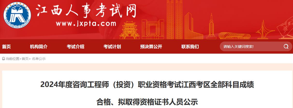 2024年度咨詢工程師（投資）職業(yè)資格考試江西考區(qū)全部科目成績(jī)合格、擬取得資格證書人員公示