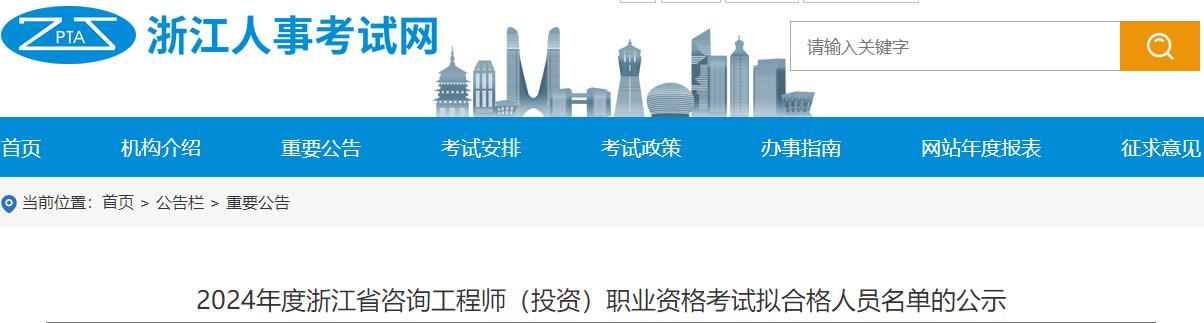 2024年度浙江省咨詢工程師(投資)職業(yè)資格考試擬合格人員名單的公示 2024年度浙江省咨詢工程師(投資)職業(yè)資格考試擬合格人員名單的公示