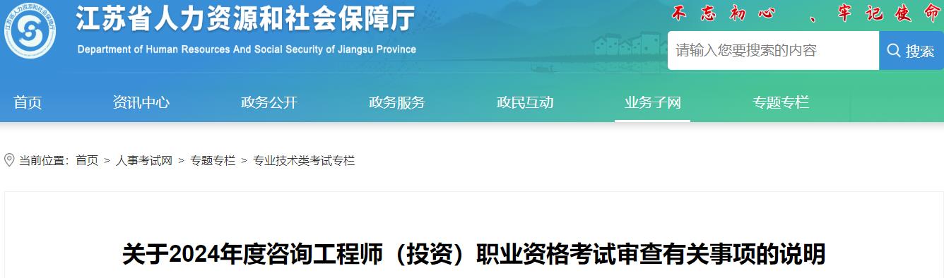 關(guān)于2024年度咨詢工程師(投資)職業(yè)資格考試審查有關(guān)事項(xiàng)的說(shuō)明 關(guān)于2024年度咨詢工程師(投資)職業(yè)資格考試審查有關(guān)事項(xiàng)的說(shuō)明