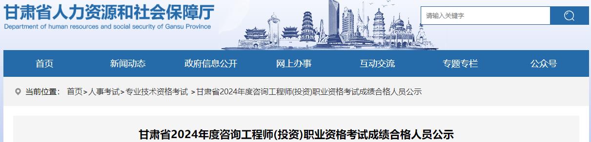 甘肅省2024年度咨詢工程師(投資)職業(yè)資格考試成績合格人員公示 甘肅省2024年度咨詢工程師(投資)職業(yè)資格考試成績合格人員公示