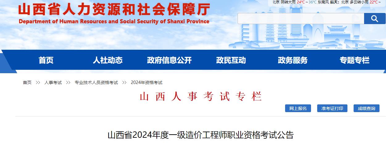 山西省2024年度一級造價(jià)工程師職業(yè)資格考試公告