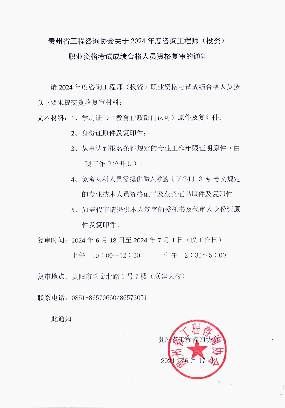 貴州省工程咨詢協(xié)會發(fā)布《關于2024年度咨詢工程師（投資）職業(yè)資格考試成績合格人員資格復審的通知》