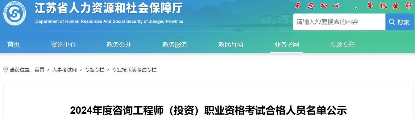 2024年度咨詢工程師(投資)職業(yè)資格考試合格人員名單公示 2024年度咨詢工程師(投資)職業(yè)資格考試合格人員名單公示