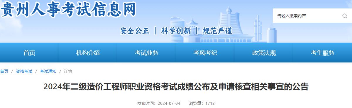 2024年二級(jí)造價(jià)工程師職業(yè)資格考試成績公布及申請核查相關(guān)事宜的公告
