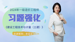2024年一級造價師《土建計量》習(xí)題強(qiáng)化免費試聽-李思學(xué)老師