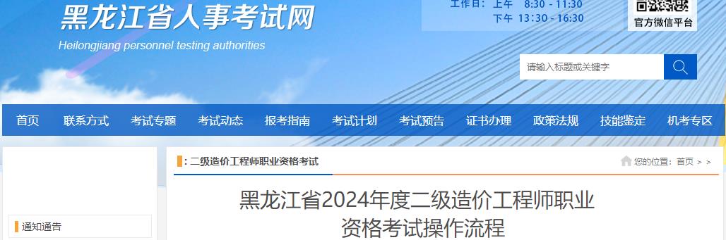 黑龍江省2024年度二級造價工程師職業(yè)資格考試操作流程 黑龍江省2024年度二級造價工程師職業(yè)資格考試操作流程