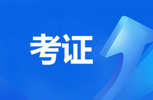 恭喜監(jiān)理考過的考生！報咨詢工程師直接免考2科