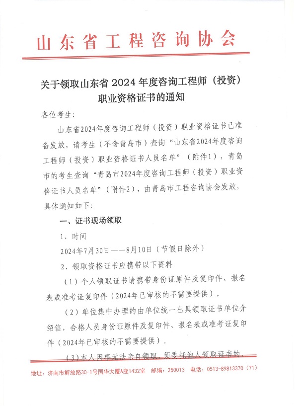 關于領取山東省2024年度咨詢工程師(投資)職業(yè)資格證書的通知-1 關于領取山東省2024年度咨詢工程師(投資)職業(yè)資格證書的通知-1