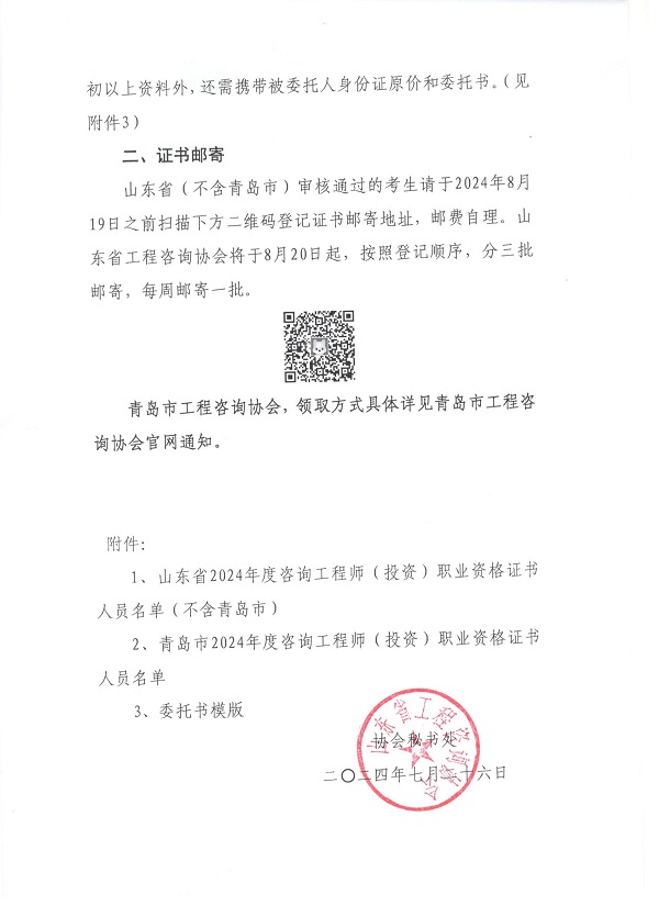 關于領取山東省2024年度咨詢工程師(投資)職業(yè)資格證書的通知-2 關于領取山東省2024年度咨詢工程師(投資)職業(yè)資格證書的通知-2