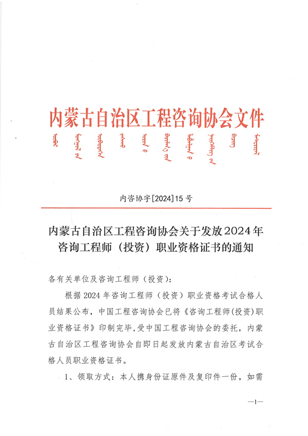 內(nèi)蒙古自治區(qū)工程咨詢協(xié)會關于發(fā)放2024年咨詢工程師（投資）職業(yè)資格證書的通知