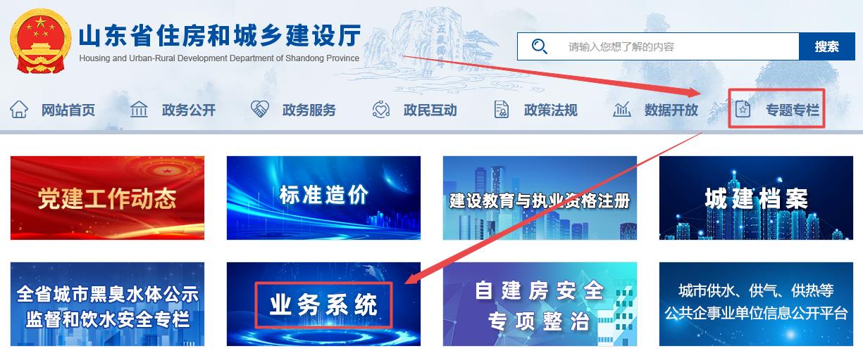 山東省住房和城鄉(xiāng)建設(shè)廳官網(wǎng)-專題專欄-業(yè)務系統(tǒng)