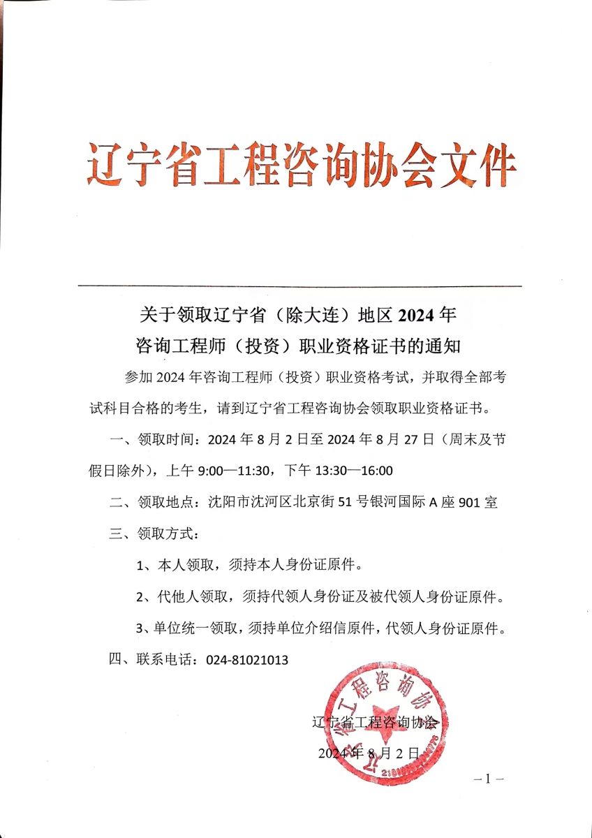 關于領取遼寧省2024年咨詢工程師（投資）職業(yè)資格證書的通知