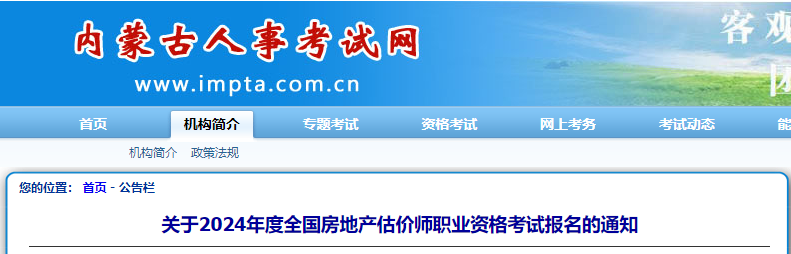 內(nèi)蒙古房估考試公告 內(nèi)蒙古房估考試公告