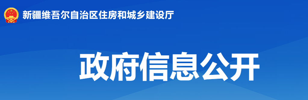 新疆住建廳 新疆住建廳