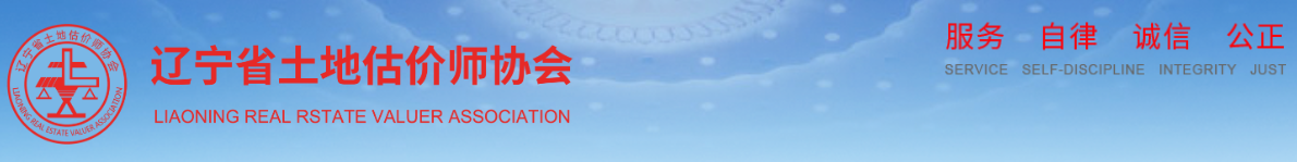 遼寧土估協(xié) 遼寧土估協(xié)