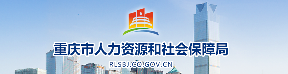 重慶人社局 重慶人社局