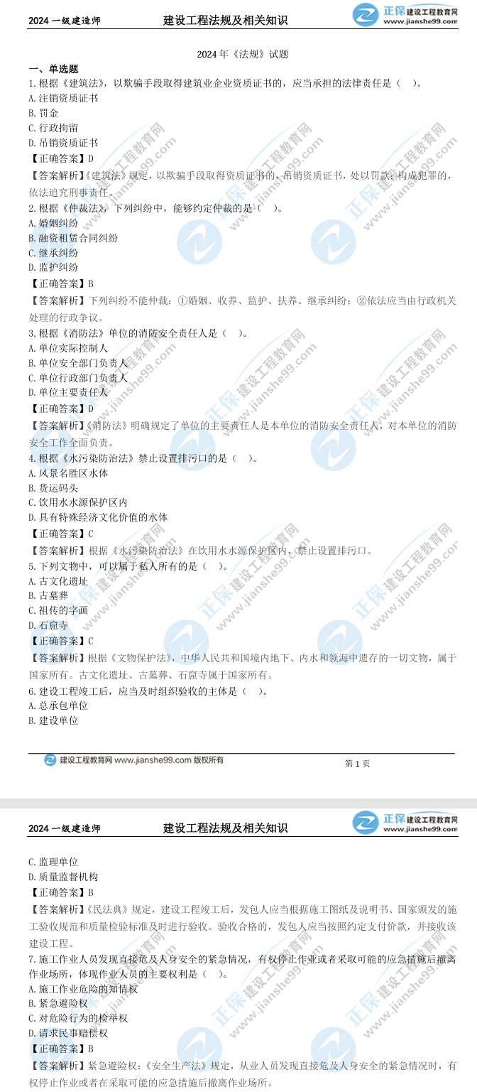 工程法規(guī)真題及答案 工程法規(guī)真題及答案