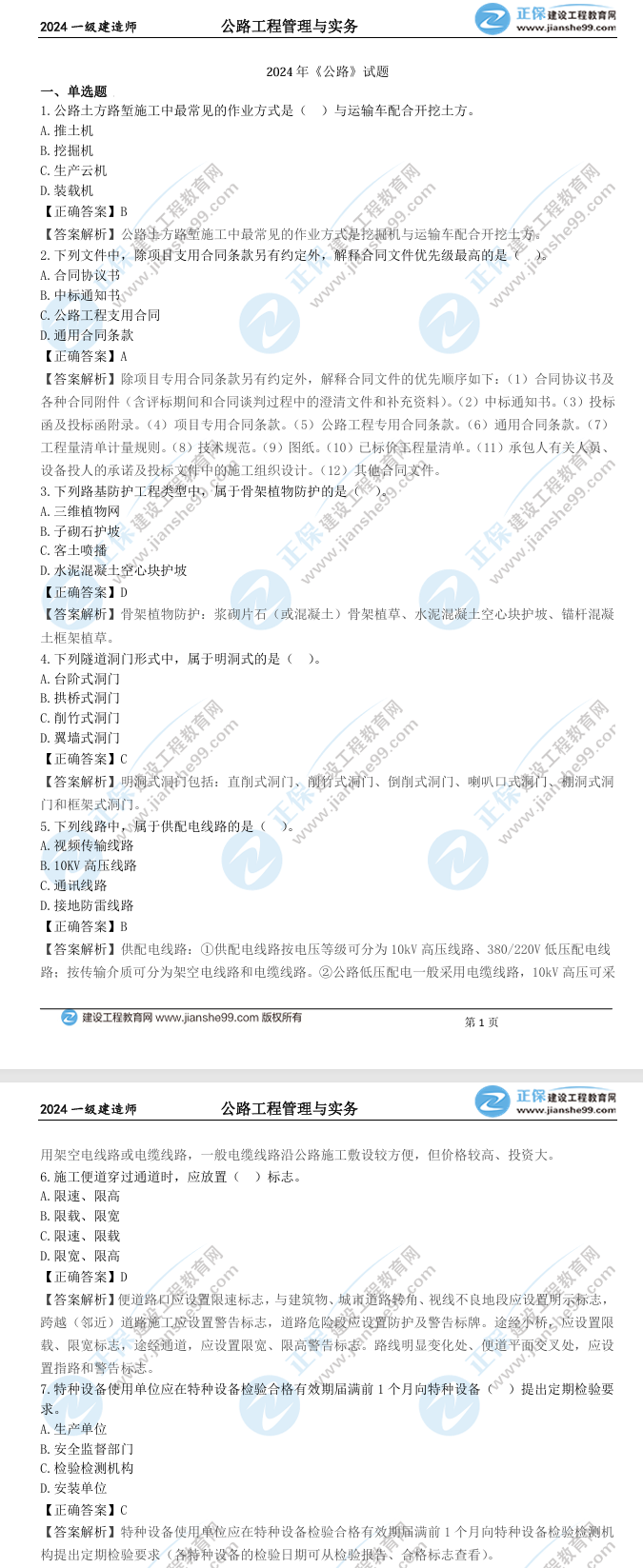公路真題及答案解析 公路真題及答案解析