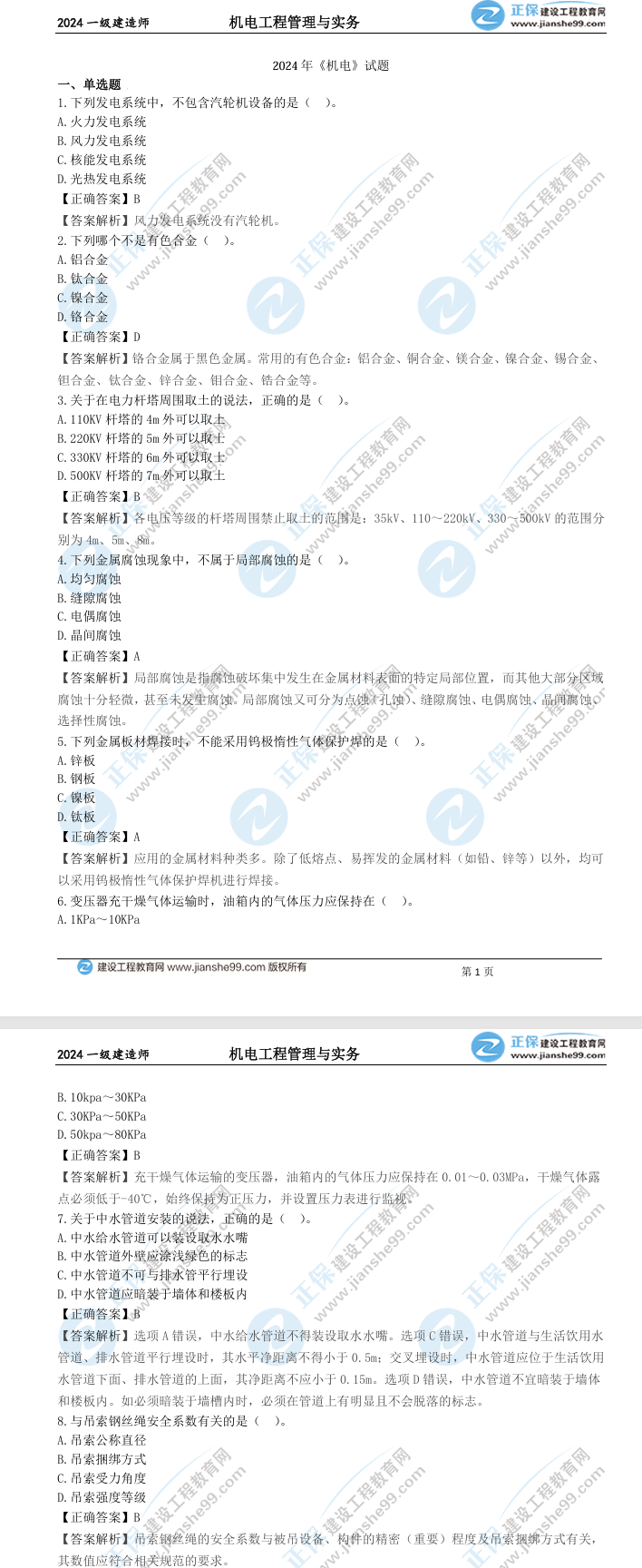 機電工程真題及答案解析 機電工程真題及答案解析