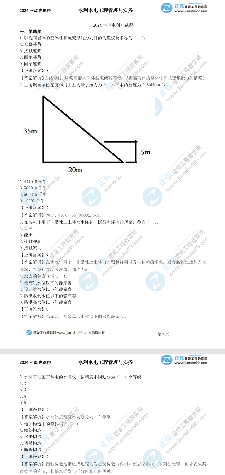 水利工程真題及答案解析 水利工程真題及答案解析