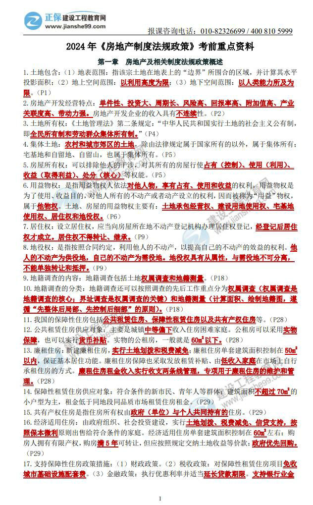 法規(guī)政策房估考前重點資料 法規(guī)政策房估考前重點資料