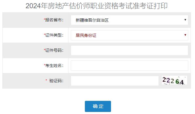 2024年新疆房地產(chǎn)估價(jià)師準(zhǔn)考證打印入口 2024年新疆房地產(chǎn)估價(jià)師準(zhǔn)考證打印入口