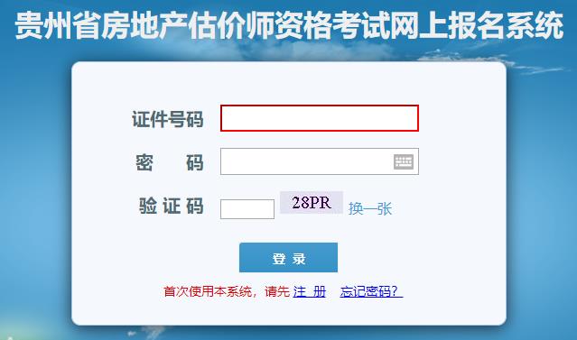 貴州省房地產(chǎn)估價師網(wǎng)上報名系統(tǒng) 貴州省房地產(chǎn)估價師網(wǎng)上報名系統(tǒng)